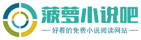 菠蘿小說吧